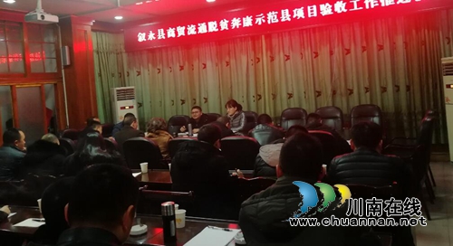 泸县经商局组织召开商贸流通脱贫奔康示范县项目验收工作推进会(图1)
