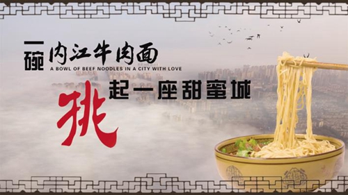 内江牛肉面纪录片即将面世：一碗面挑起甜蜜城(图1)