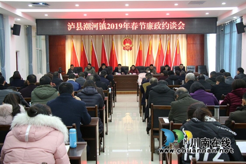泸县潮河镇召开春节廉政约谈会(图1)