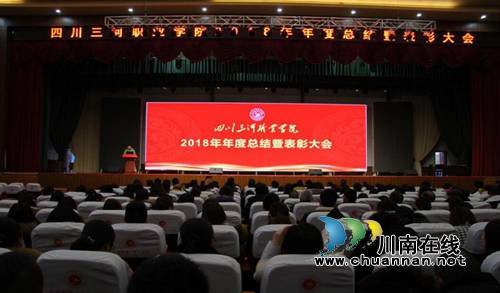 四川三河职业学院召开2018年年度总结暨表彰大会(图1)