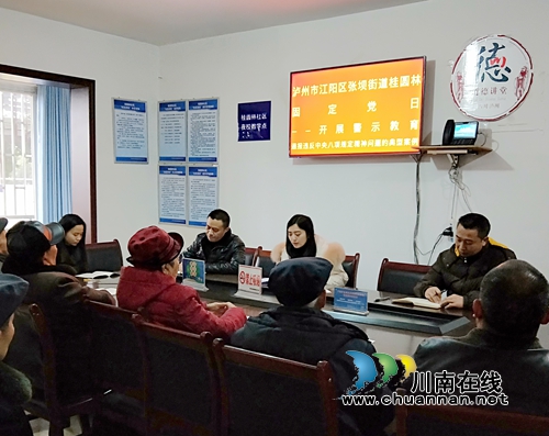 江阳区张坝街道桂圆林社区开展节前廉政学习教育活动(图1)