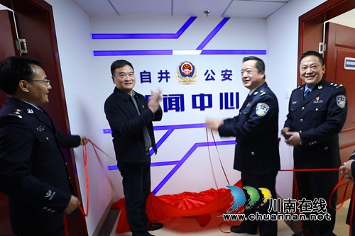 四川警院指导创建全省县区公安首个新闻中心(图1)