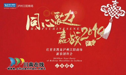 红星美凯龙泸州江阳商场举行新春团拜会(图1)