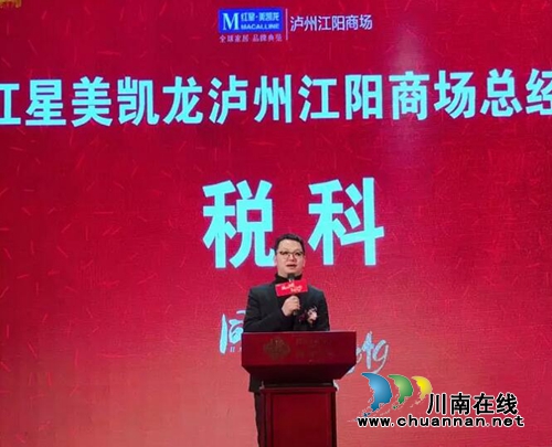 红星美凯龙泸州江阳商场举行新春团拜会(图5)