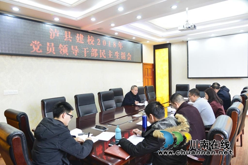 泸县建校召开2018年党员领导干部民主生活会(图2)