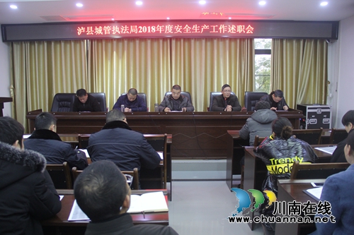 泸县城管执法局召开2018年度安全生产工作述职会(图1)