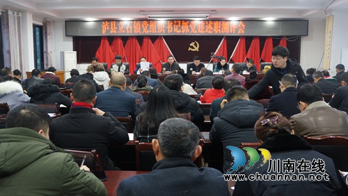 泸县立石镇召开党组织书记抓党建述职测评会(图1)
