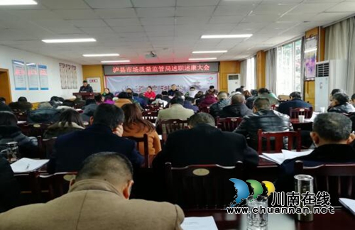 泸县市场质量监管局召开2018年度述职述廉大会(图1)