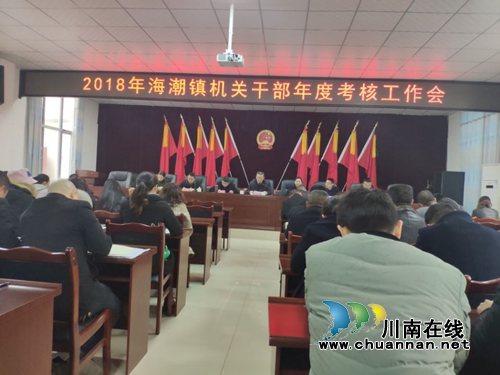 泸县海潮镇召开2018年机关干部年度考核工作会(图1)
