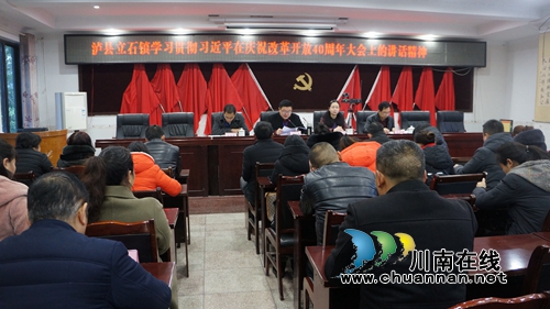 泸县立石镇学习贯彻习***在庆祝改革开放40周年大会上的讲话精神(图1)