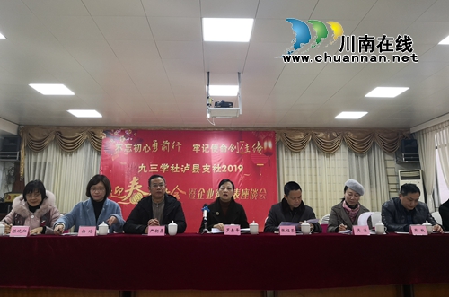 九三学社泸县支社召开2019年迎新茶话会及代表企业家座谈会(图4)