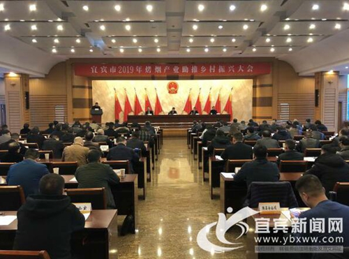 宜宾召开2019年烤烟产业助推乡村振兴大会(图1)