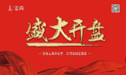 佳乐云尚荣耀开盘!热销非偶然 致谢一城信任(图1) 佳乐云尚荣耀开盘!热销非偶然 致谢一城信任(图1)