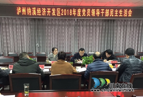 纳溪经开区召开2018年度民主生活会(图1)