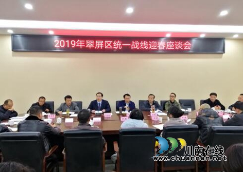 宜宾翠屏区召开2019年统一战线迎春座谈会(图1)