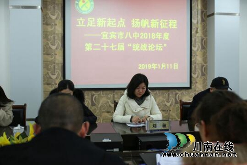 宜宾市八中第27届“统战论坛”胜利召开(图1)