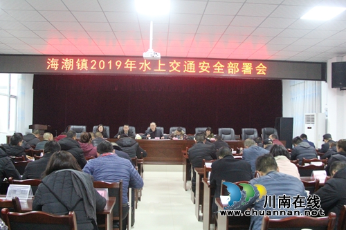 泸县海潮镇召开2019年水上交通安全工作部署会(图1)