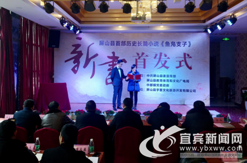 宜宾屏山县首部长篇历史小说《鱼凫支子》首发(图1)