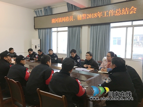 泸县潮河镇召开2018年度网格员、辅警工作总结会(图1)