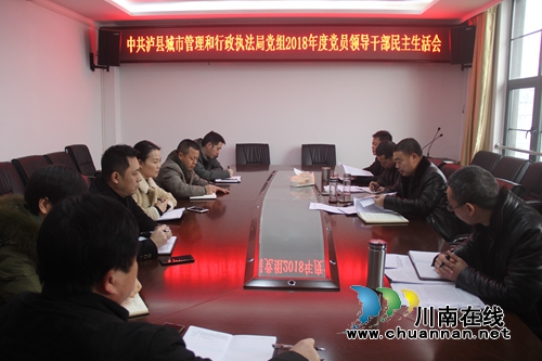 泸县城管执法局召开2018年度党员领导干部民主生活会(图1)