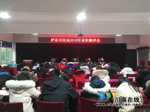 泸县司法局召开2018年度述职测评会(图1)
