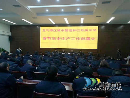 龙马潭区城管执法局召开春节期间安全生产工作部署会(图1)