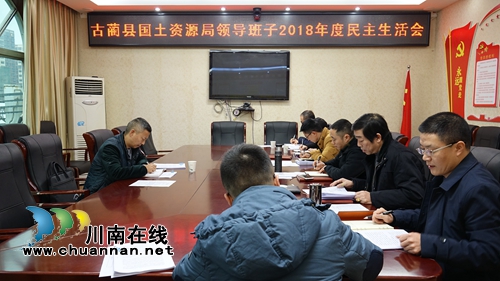 古蔺县国土资源局召开2018年度党员领导干部民主生活会(图1)
