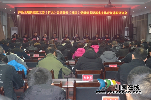 泸县玉蟾街道召开党工委(扩大)会暨村(社区)党组织书记落实主体责任述职评议会(图1) 泸县玉蟾街道召开党工委(扩大)会暨村(社区)党组织书记落实主体责任述职评议会(图1)
