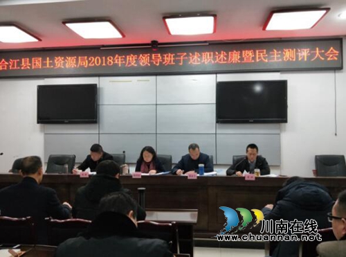 合江县国土资源局召开2018年度领导班子述职述廉暨民主测评大会(图2)