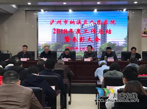 纳溪区人民医院召开2018年度工作总结暨表彰大会(图1) 纳溪区人民医院召开2018年度工作总结暨表彰大会(图1)