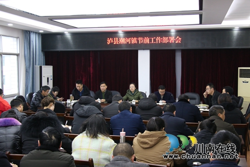 泸县潮河镇召开节前安全应急工作部署会(图1) 泸县潮河镇召开节前安全应急工作部署会(图1)