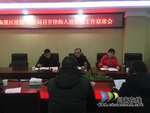 南溪区召开律师入驻法院工作联席会(图1) 南溪区召开律师入驻法院工作联席会(图1)