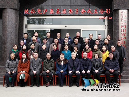 致公党泸县基层委员会成立大会召开(图2) 致公党泸县基层委员会成立大会召开(图2)