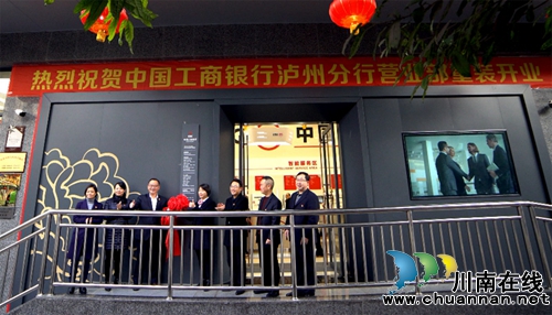 工行泸州分行营业部重装开业打造旗舰网点(图1) 工行泸州分行营业部重装开业打造旗舰网点(图1)