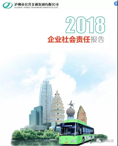 年运送乘客2.2亿人次 泸州公交发布责任报告(图1) 年运送乘客2.2亿人次 泸州公交发布责任报告(图1)