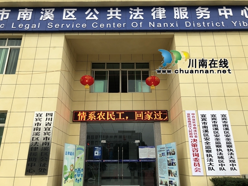 宜宾南溪区司法局：“法治大礼包”温暖农民工回家路(图6)