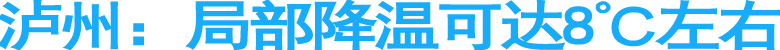 泸州：局部降温可达8℃左右