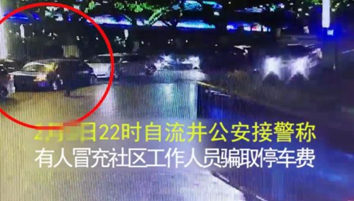自贡：男子冒充收费员骗收停车费被拘留6日(图1)