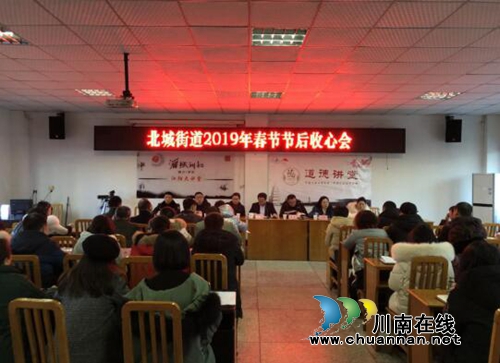江阳区北城街道召开2019年春节节后收心会(图1)