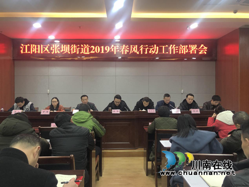 江阳区张坝街道召开2019年春风行动工作部署会(图1)