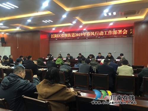 江阳区张坝街道召开2019年春风行动工作部署会(图2)