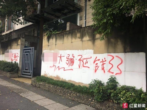 宜宾：喷漆拍照恐吓骚扰家人&nbsp;“套路贷”被打掉(图1)