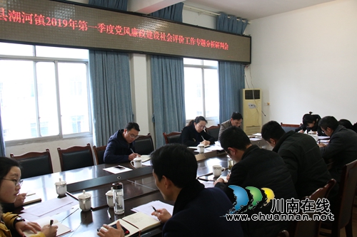 泸县潮河镇召开2019年一季度党风廉政建设社会评价工作专题分析研判会(图1)
