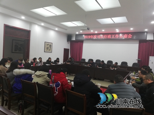 宜宾南溪区司法局积极谋划2019年司法行政工作新思路(图1)