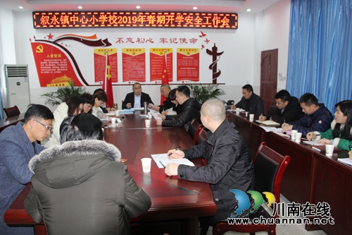 叙永县叙永镇中心校召开2019春期开学工作部署会议(图1)