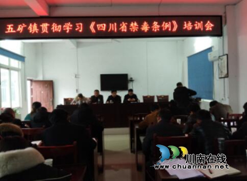 宜宾江安县五矿镇召开贯彻学习《四川省禁毒条例》培训会(图1)