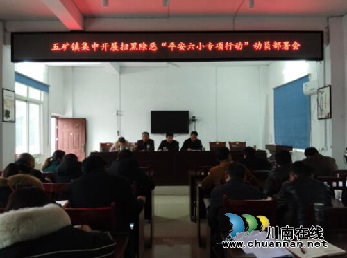 宜宾江安县五矿镇召开集中开展扫黑除恶“平安六小专项行动”动员部署会(图1)