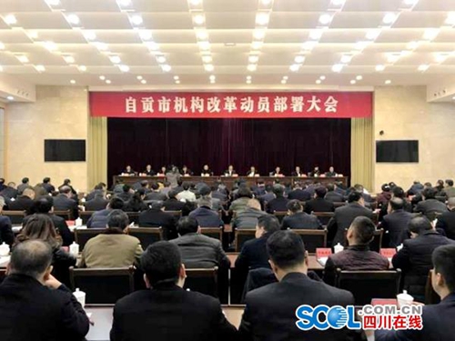 自贡市机构改革方案公布&nbsp;因地制宜设置9个机构(图1)