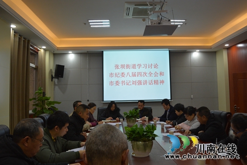 江阳区张坝街道组织学习讨论市委八届四次全会和市委书记刘强在全会上的重要讲话精神(图1)