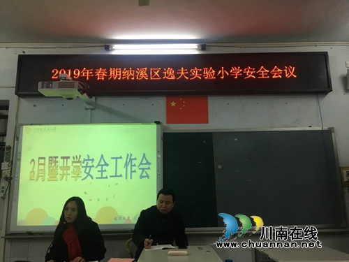 纳溪区逸夫实验小学召开“2月安全工作例会”(图1)